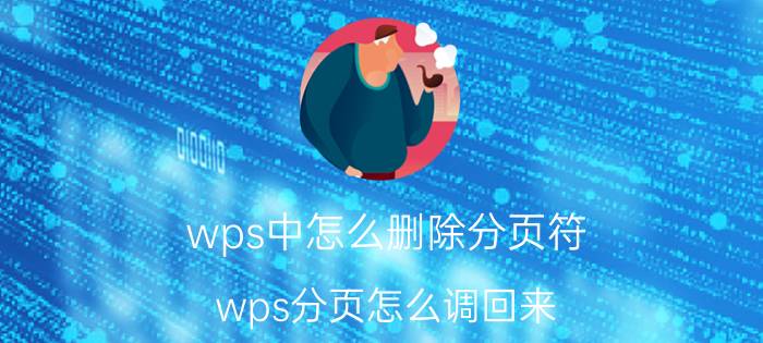 wps中怎么删除分页符 wps分页怎么调回来？